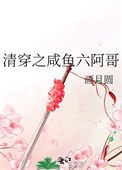 《清穿之鹹魚六阿哥》