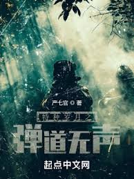 《特種歲月之彈道無聲》
