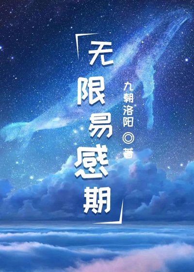 《無限易感期》