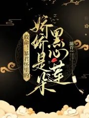 《救命!暴君懷裡的嬌嬌是朵黑心蓮》