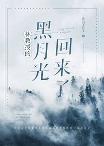 《林教授的黑月光回來了》