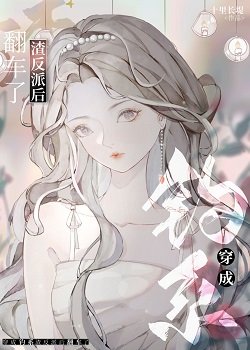 《穿成前任渣反派後翻車了》