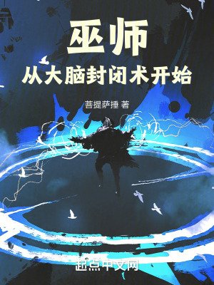 《巫師從大腦封閉術開始》