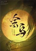 《金烏》
