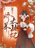 《清穿之嬌養太孫妃》