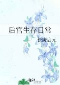 《後宮生存日常》