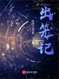 《出籠記》