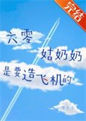 《六零姑奶奶是要造飛機的》