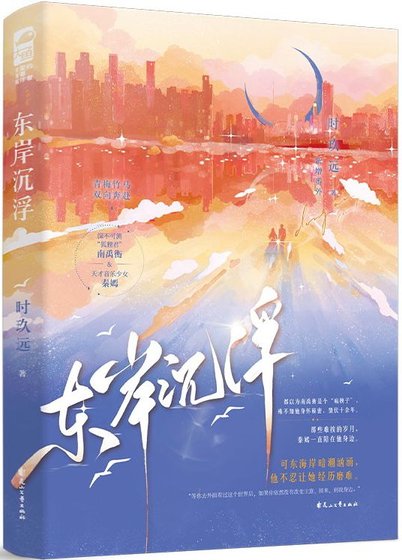 《東岸沉浮/披著獸皮的狐狸君》