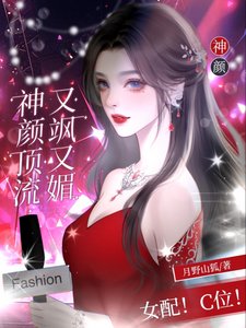 《女配!C位!神顏頂流又颯又媚/女配?C位!野玫瑰殺瘋娛樂圈》
