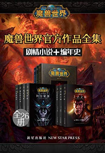 《魔獸世界官方作品全集》