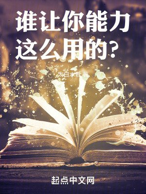 《誰讓你能力這麼用的?》
