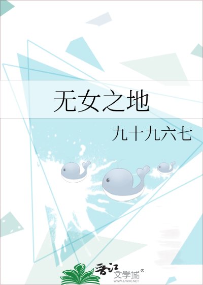 《無女之地》