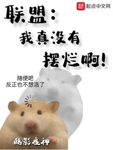 《聯盟:我真沒有擺爛啊!》