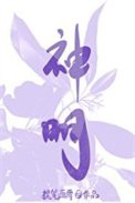 《神明的體溫》