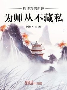 《授徒萬倍返還,為師從不藏私》