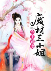 《冷王追妻:廢材三小姐》