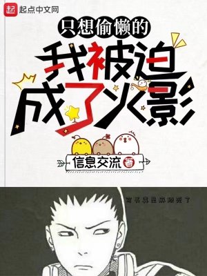 《(火影同人)只想偷懶的我被迫成了火影》