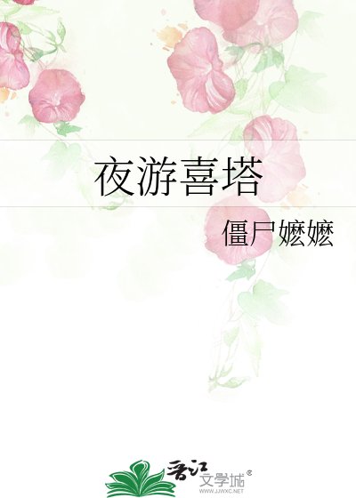 《夜遊喜塔》