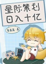 《星際策劃,日入十億》