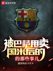 《被巴薩甩賣國米後的那些事兒》