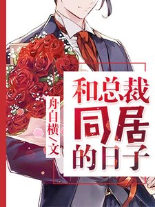 《和總裁同居的日子》