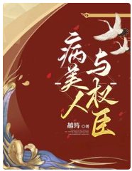 《病美人與權臣》