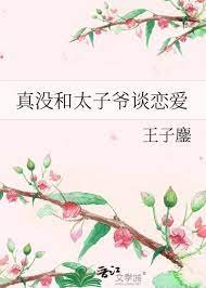 《真沒和太子爺談戀愛》