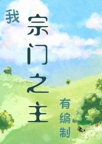 《我,宗門之主,有編制!》