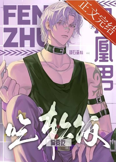 《鳳凰男主夫偏要吃軟飯》