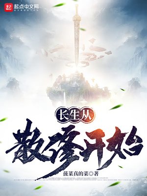 《長生從散修開始》