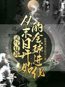 《全球末日後我覺醒了自然親和/靈氣復甦:從末日開始的全球進化》