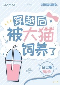 《穿越後被大貓飼養了》