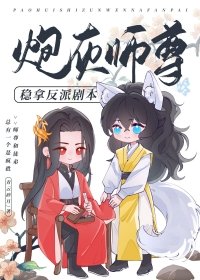 《炮灰師尊穩拿反派劇本》