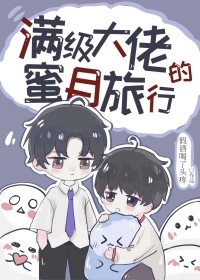 《滿級大佬的蜜月旅行》