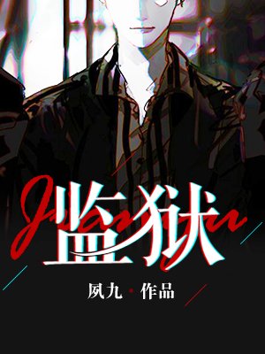 《監獄》