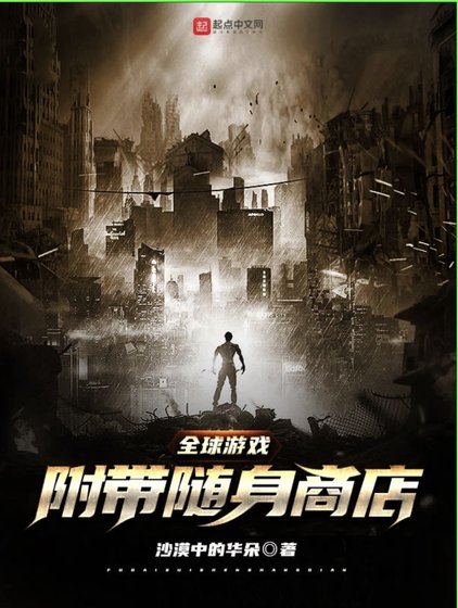 《全球遊戲:附帶隨身商店》