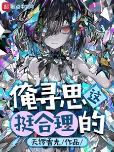 《俺尋思這挺合理的》