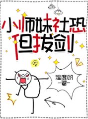 《小師妹社恐但拔劍》