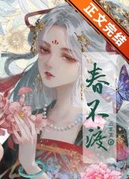 《春不渡》