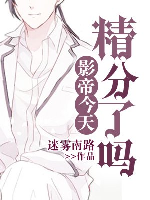 《影帝今天精分了嗎》