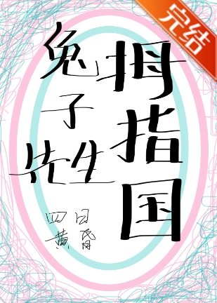 《變小後和兔子結婚了》