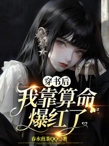 《穿書後,我靠算命爆紅了》