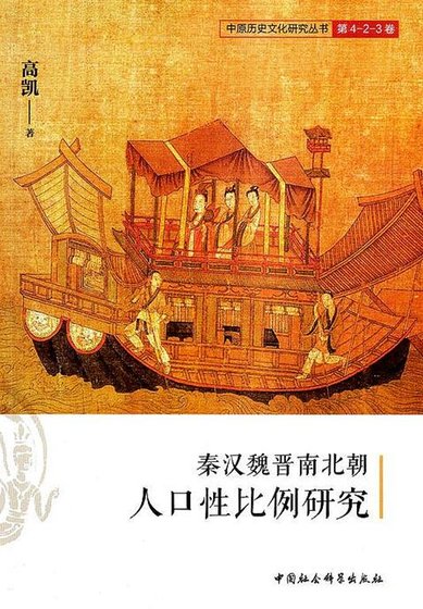《秦漢魏晉南北朝人口性比例研究》