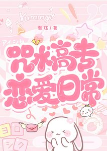 《(綜漫同人)咒術高專戀愛指南》