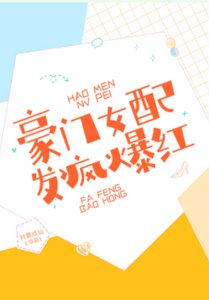 《豪門女配,發瘋爆紅》