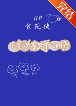 《(HP同人)HP食死徒修煉手冊》