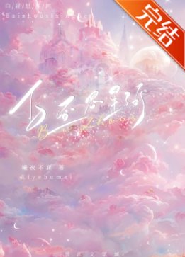 《白晝思星河》