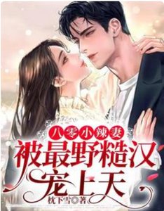 《八零小辣妻,被最野糙漢寵上天》