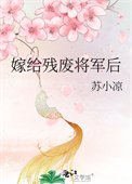 《嫁給殘廢將軍後》